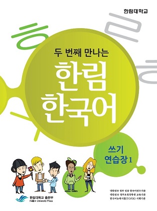 두 번째 만나는 한림 한국어 쓰기 연습장 1