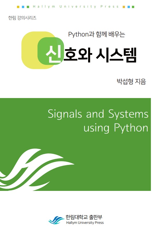 Python과 함께하는 신호와 시스템 (박섭형, 개정판) - 15,000원