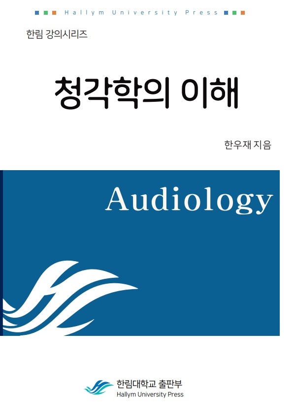 청각학의 이해 (한우재, 초판) - 12,000원