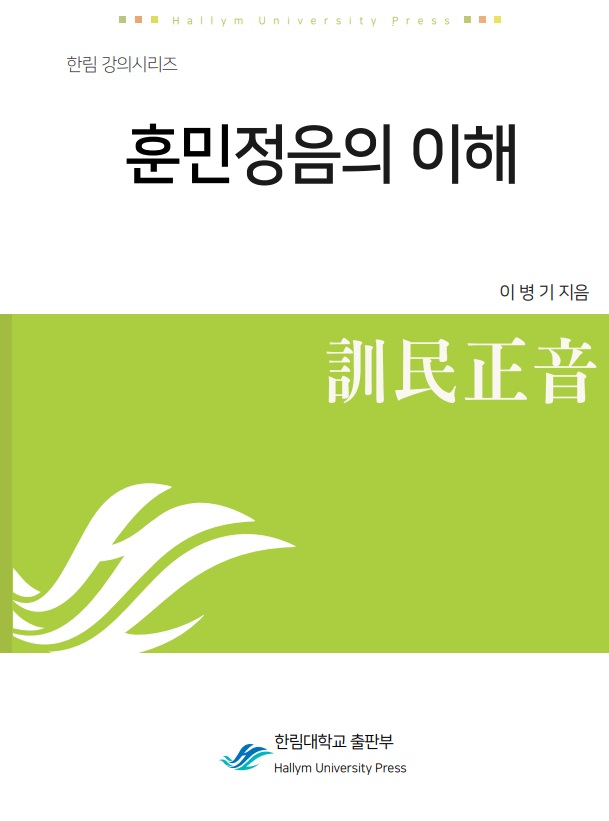 훈민정음의 이해 (이병기, 초판) - 6,000원