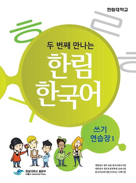 두 번째 만나는 한림 한국어 쓰기 연습장 1