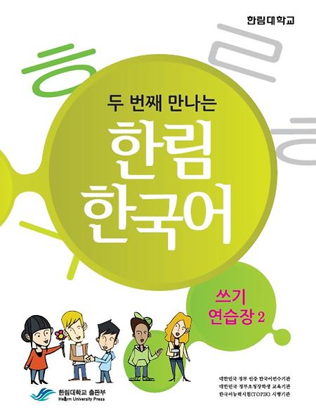두 번째 만나는 한림 한국어 쓰기 연습장 2
