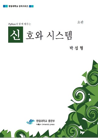 Python과 함께 배우는 신호와 시스템